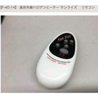 遠赤外線ハロゲンヒーター サンライズ 　リモコン(電気ヒーター)