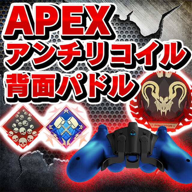 【PS4】ApexLegendsアンチリコイル背面パドル