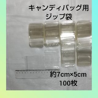 キャンディバッグ用ジップ袋100枚(各種パーツ)