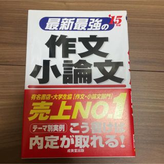 最新最強の作文・小論文 '15年版(語学/参考書)