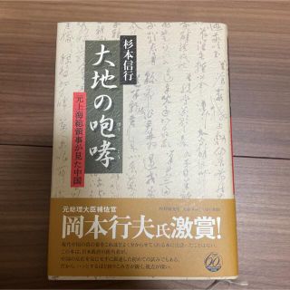 大地の咆哮 : 元上海総領事が見た中国(人文/社会)