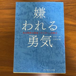 嫌われる勇気 自己啓発の源流「アドラ－」の教え(その他)