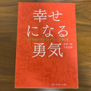 幸せになる勇気 自己啓発の源流「アドラ－」の教え２(人文/社会)