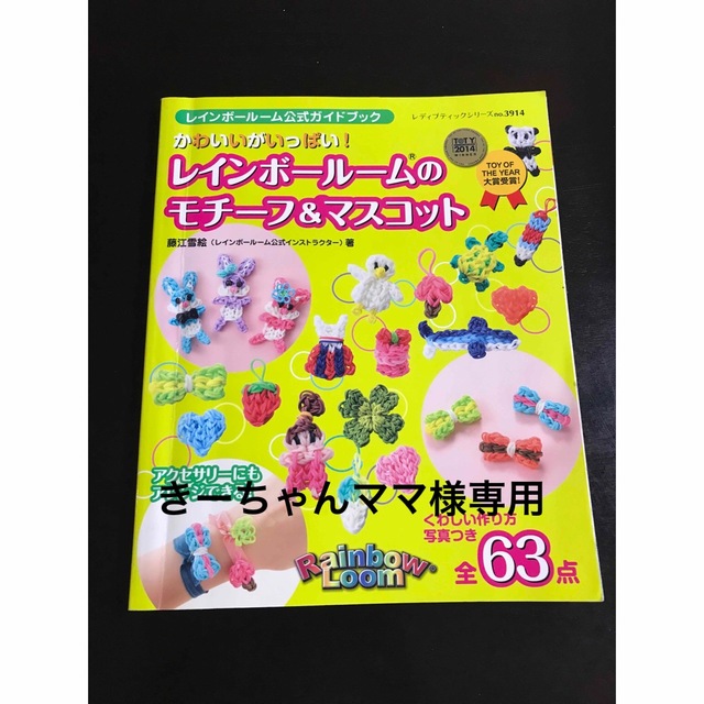 きーちゃんママ様専用　レインボールームのモチーフ&マスコット　ファンルーム | フリマアプリ ラクマ