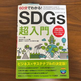 ６０分でわかる！ＳＤＧｓ超入門(ビジネス/経済)