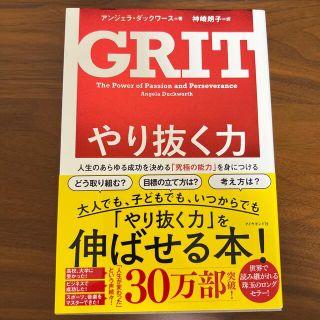 【セレナ様専用】やり抜く力 人生のあらゆる成功を決める「究極の能力」を身につけ(その他)