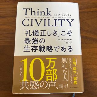 Ｔｈｉｎｋ　ＣＩＶＩＬＩＴＹ　「礼儀正しさ」こそ最強の生存戦略である(その他)