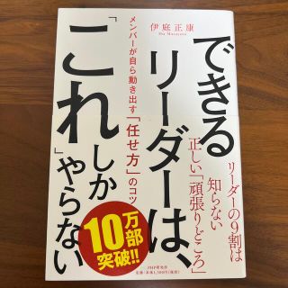 できるリーダーは、「これ」しかやらない メンバーが自ら動き出す「任せ方」のコツ(ビジネス/経済)