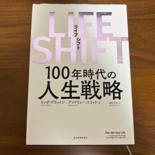 ＬＩＦＥ　ＳＨＩＦＴ １００年時代の人生戦略(その他)