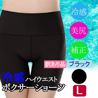 訳あり冷感ハイウエストボクサーショーツ(黒L)二分丈ショーツ下着新品送料無料(その他)