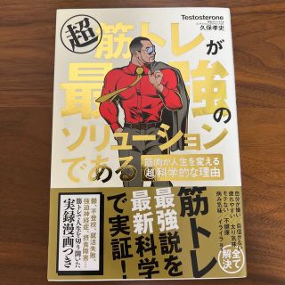 超筋トレが最強のソリューションである 筋肉が人生を変える超科学的な理由(その他)