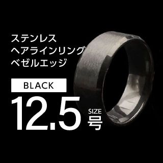 J001 ヘアライン リング メンズ ブラック 12.5号(リング(指輪))