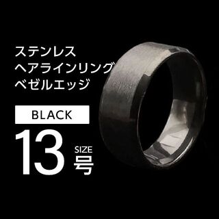 J001 ヘアライン リング メンズ ブラック 13号(リング(指輪))