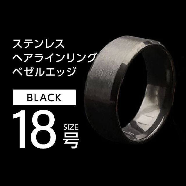 J001 ヘアライン リング メンズ ブラック 18号 メンズのアクセサリー(リング(指輪))の商品写真