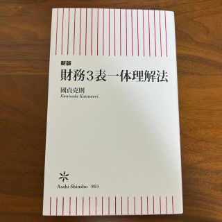 財務３表一体理解法 新版(その他)