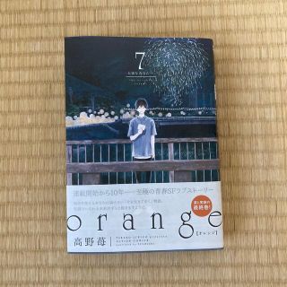 ｏｒａｎｇｅ 大切なあなたへ ７(青年漫画)