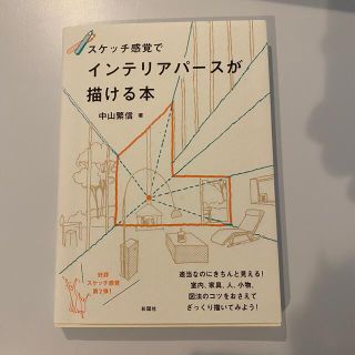 スケッチ感覚でインテリアパースが描ける本(科学/技術)