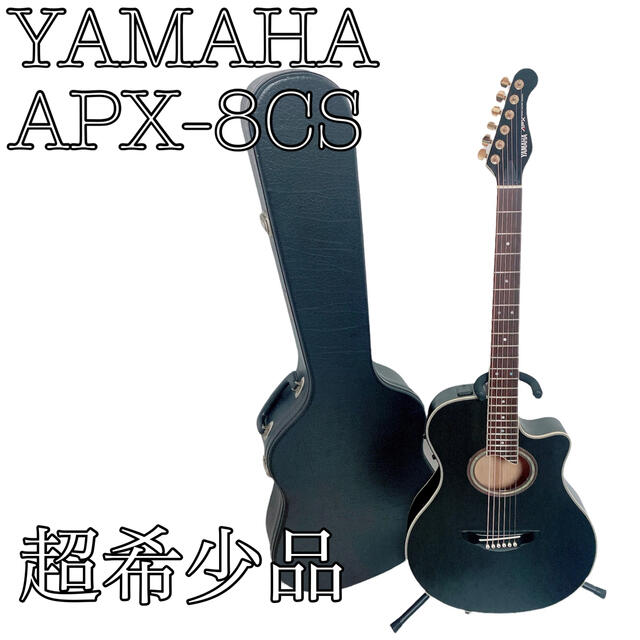 YAMAHA  APX-8CS ブラック　超希少　送料無料　ラクマ特別価格