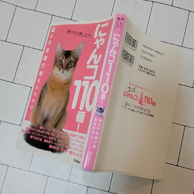 学研(ガッケン)の🐱にゃんコ１１０番！ 飼い方に困ったら！　猫の不思議行動まるわかり🐱 その他のペット用品(猫)の商品写真