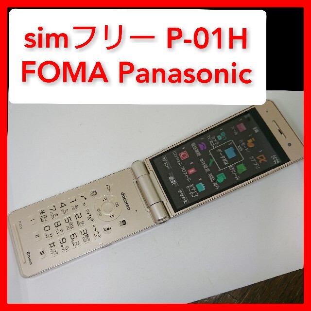 Panasonic - simフリー P-01H パナソニック ドコモ FOMA ガラケー ...