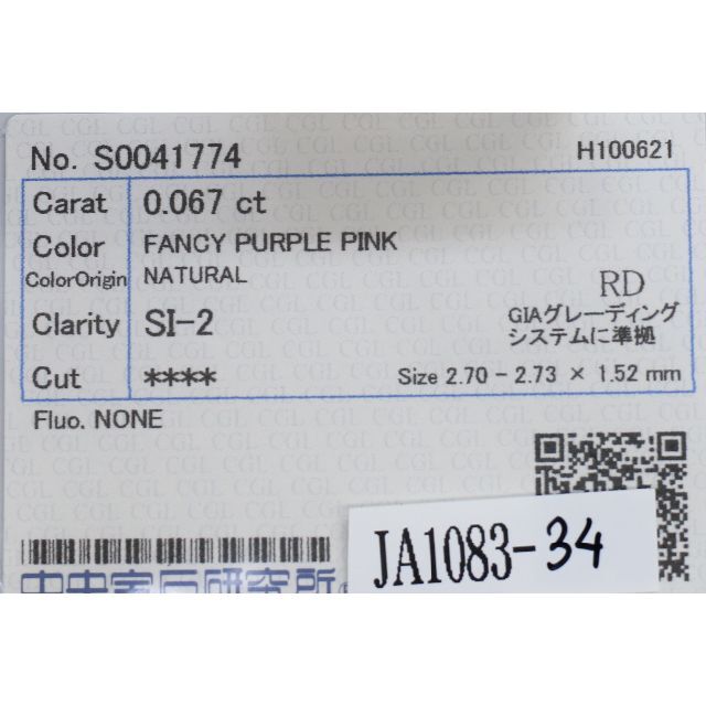 ピンクダイヤモンドルース/ F.PURPLE PINK/ 0.067 ct.