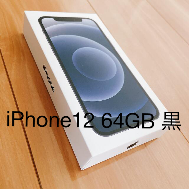 [新品未使用]iPhone12 64GB SIMフリー ブラック 黒 本体