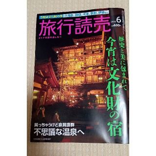 旅行読売 2022年 6月号(趣味/スポーツ)