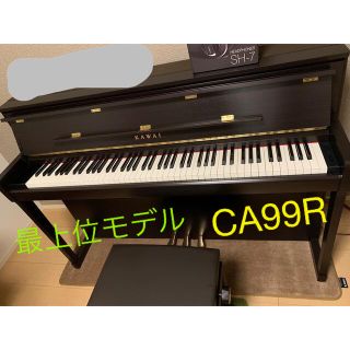 【期間限定】最上位モデル　電子ピアノ Kawai CA99R(電子ピアノ)