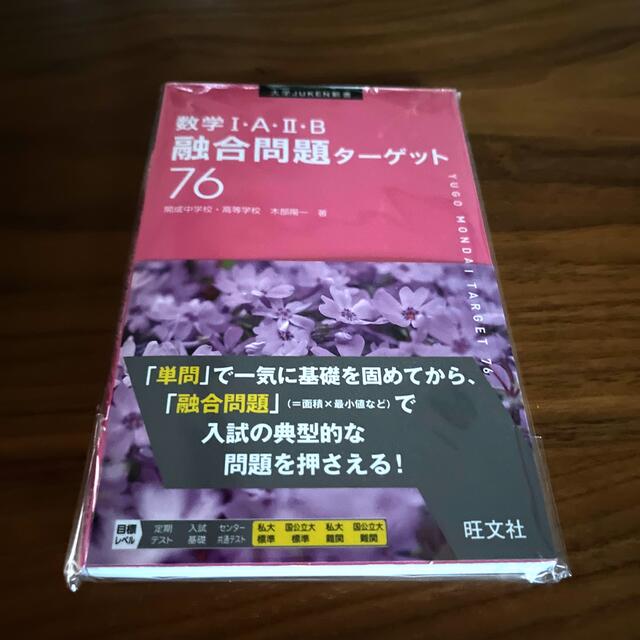 数学１・Ａ・２・Ｂ融合問題ターゲット７６ エンタメ/ホビーの本(語学/参考書)の商品写真