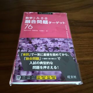 数学１・Ａ・２・Ｂ融合問題ターゲット７６(語学/参考書)