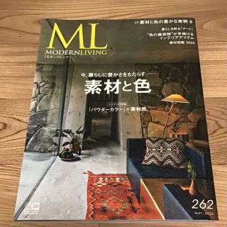 モダンリビング ２６２号　2022年5月号　2022年4月14日発売(住まい/暮らし/子育て)