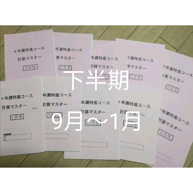 日能研4年 灘特進クラス 算数 計算マスター下半期 | フリマアプリ ラクマ 日能研4年 灘特進クラス 算数 計算マスター下半期 | フリマアプリ ラクマ