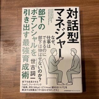 対話型マネジャー 部下のポテンシャルを引き出す最強育成術(ビジネス/経済)