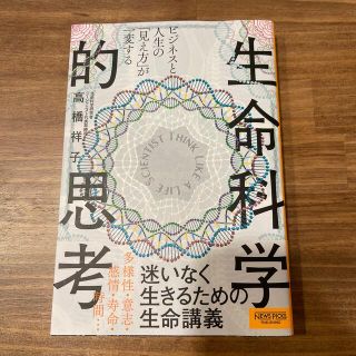 ビジネスと人生の「見え方」が一変する生命科学的思考(その他)