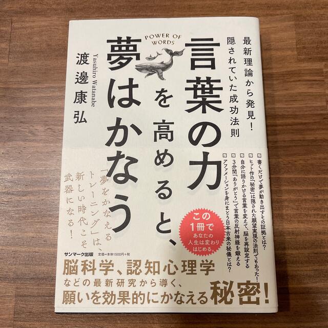 言葉の力を高めると、夢はかなう エンタメ/ホビーの本(文学/小説)の商品写真