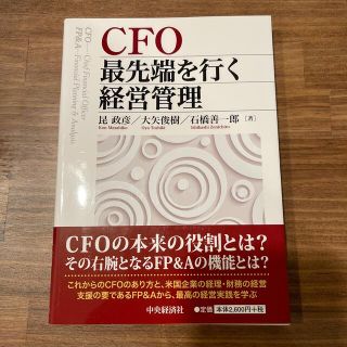 ＣＦＯ最先端を行く経営管理(ビジネス/経済)