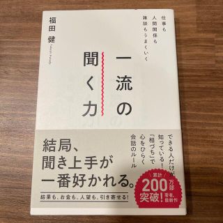 仕事も人間関係も雑談もうまくいく一流の聞く力(ビジネス/経済)