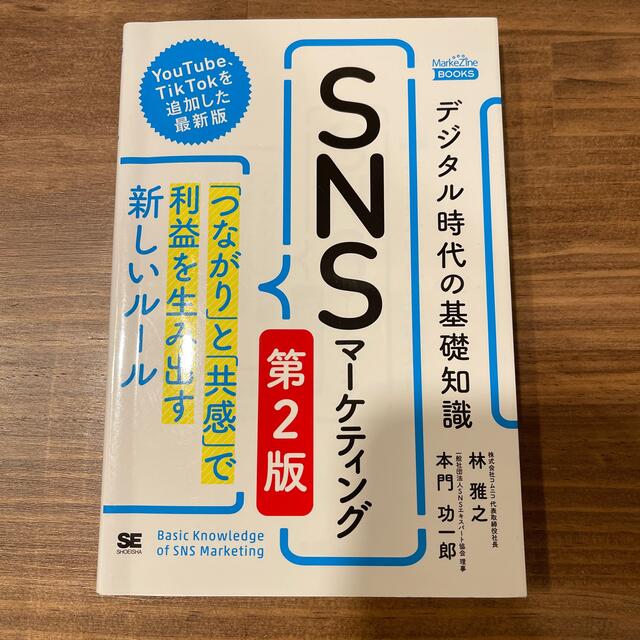 デジタル時代の基礎知識『ＳＮＳマーケティング』 「つながり」と「共感」で利益を生 エンタメ/ホビーの本(ビジネス/経済)の商品写真