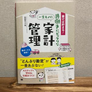 書けば貯まる！共働きにピッタリな一生モノの家計管理(住まい/暮らし/子育て)