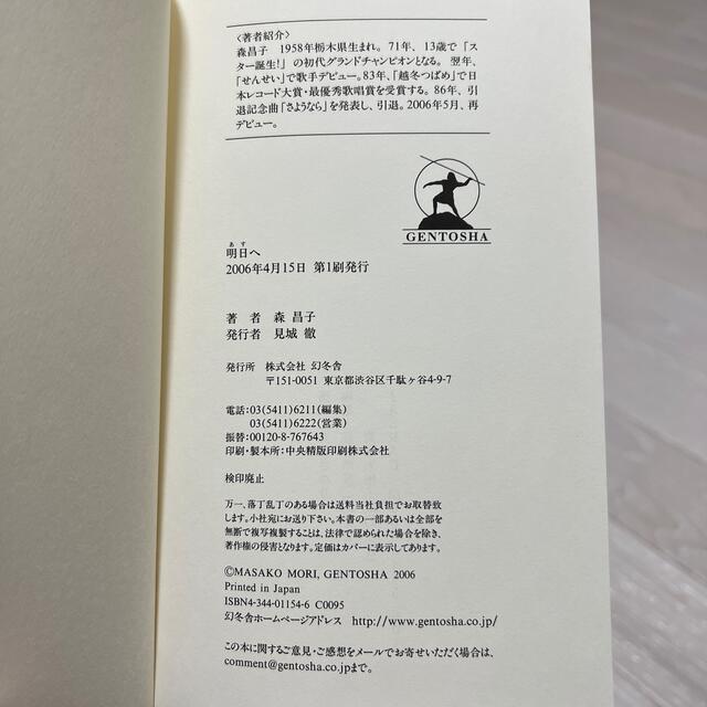 幻冬舎(ゲントウシャ)の森昌子が初めて明かす真相『明日へ』幻冬舎 エンタメ/ホビーの本(アート/エンタメ)の商品写真