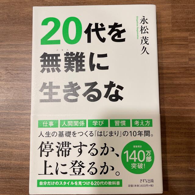 ２０代を無難に生きるな エンタメ/ホビーの本(ビジネス/経済)の商品写真