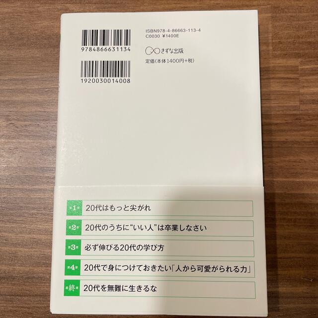 ２０代を無難に生きるな エンタメ/ホビーの本(ビジネス/経済)の商品写真