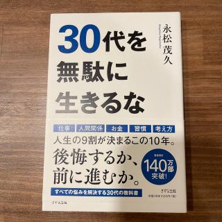 ３０代を無駄に生きるな(ビジネス/経済)