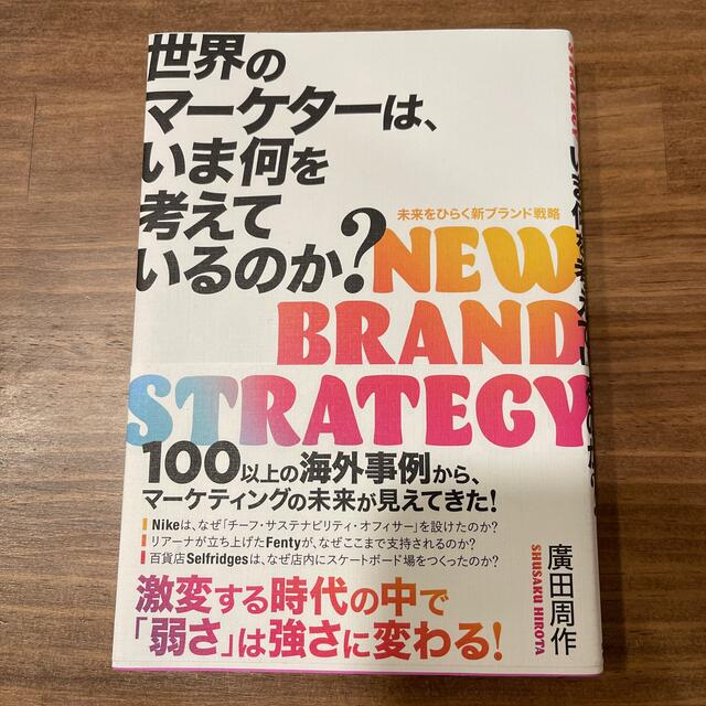 世界のマーケターは、いま何を考えているのか？ 未来をひらく新ブランド戦略 エンタメ/ホビーの本(ビジネス/経済)の商品写真