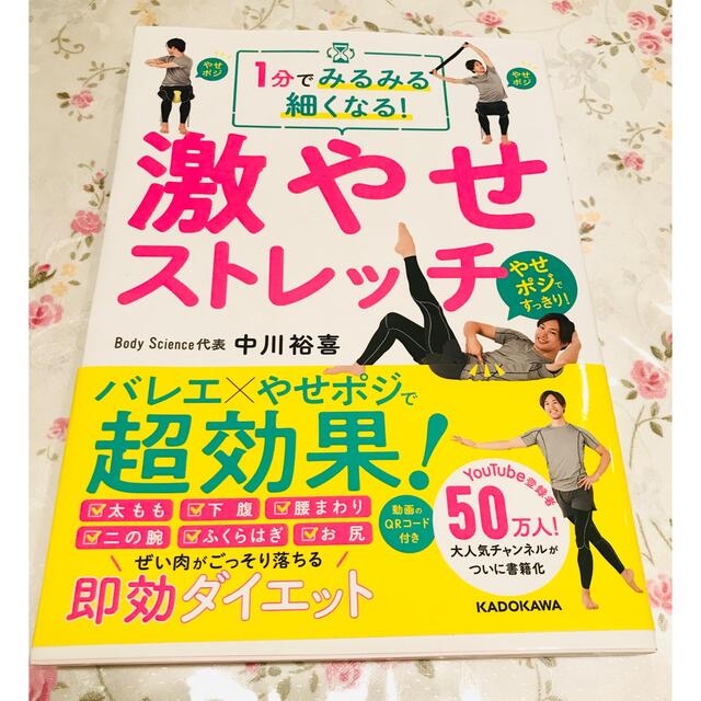 １分でみるみる細くなる！激やせストレッチ エンタメ/ホビーの本(ファッション/美容)の商品写真