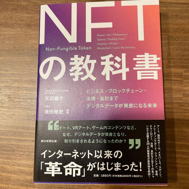 ＮＦＴの教科書 ビジネス・ブロックチェーン・法律・会計までデジタル エンタメ/ホビーの本(ビジネス/経済)の商品写真