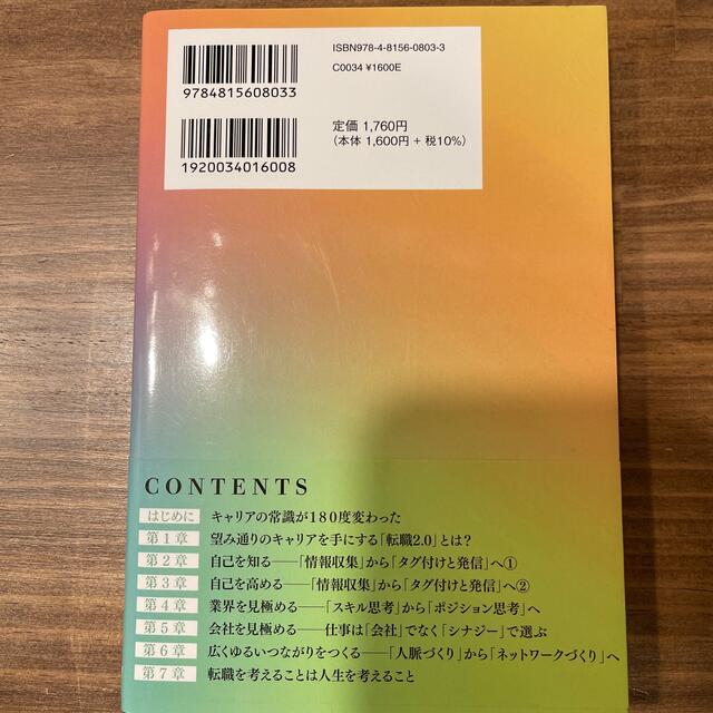 転職２．０ 日本人のキャリアの新・ルール エンタメ/ホビーの本(その他)の商品写真