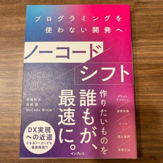 ノーコードシフト プログラミングを使わない開発へ(コンピュータ/IT)