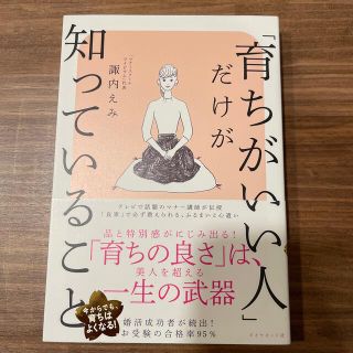 「育ちがいい人」だけが知っていること(その他)