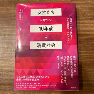 女性たちが見ている１０年後の消費社会 市場の８割を左右する「女性視点マーケティン(ビジネス/経済)